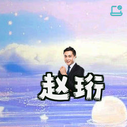 赵珩