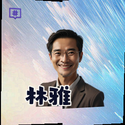 林雅
